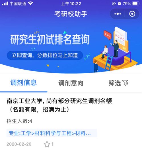 发现调剂神器 研招网10万调剂信息实时更新与专业指导